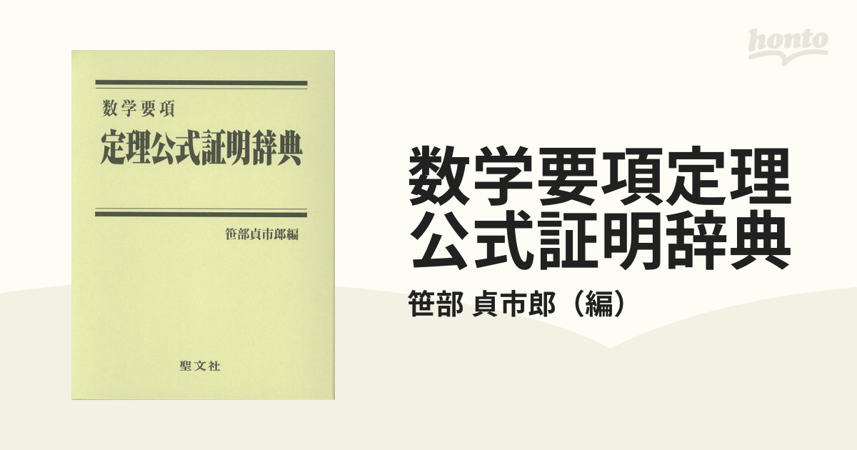 定理公式証明辞典 聖文社 定理公式証明辞典 数学 要項 笹部貞市郎編 - メルカリ
