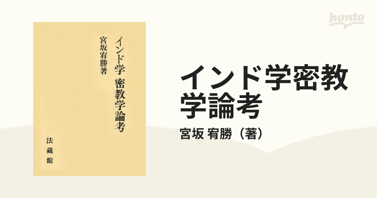 インド学密教学論考の通販/宮坂 宥勝 - 紙の本：honto本の通販ストア