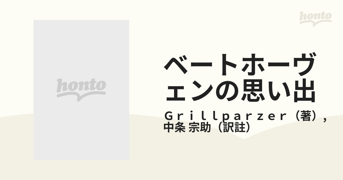 ベートホーヴェンの思い出の通販/Ｇｒｉｌｌｐａｒｚｅｒ/中条 宗助