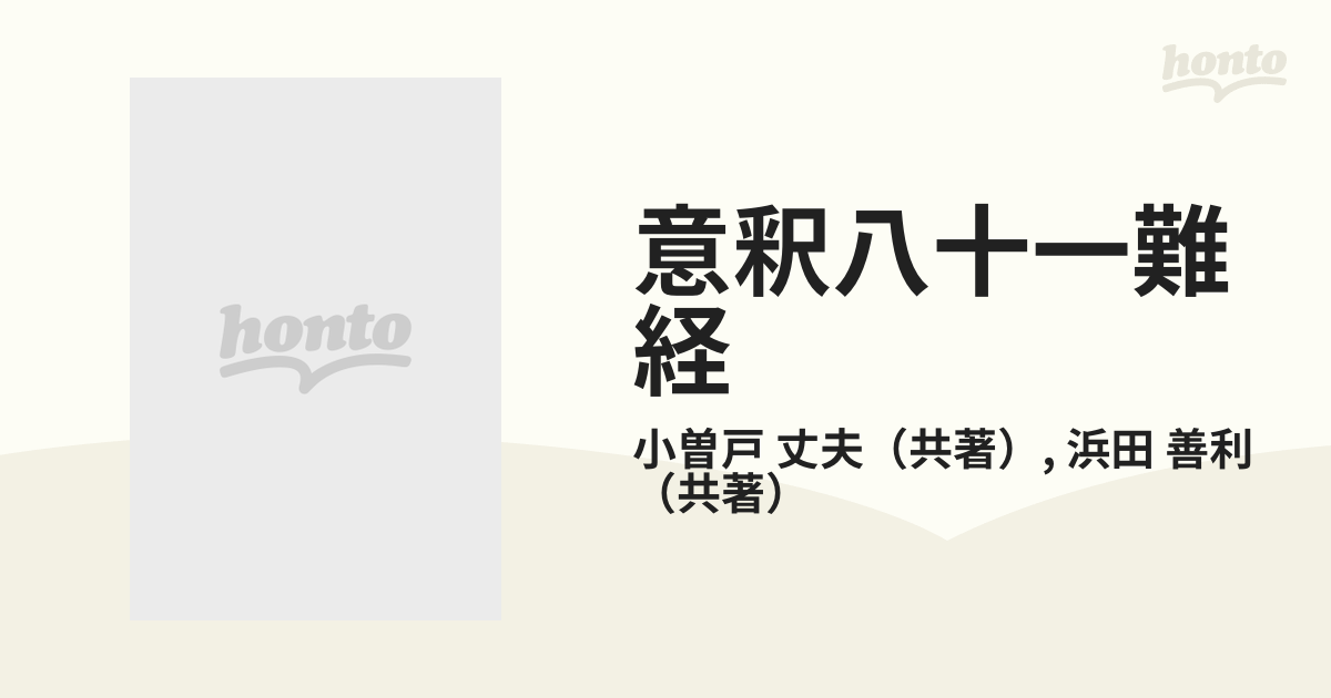 意釈八十一難経の通販/小曽戸 丈夫/浜田 善利 - 紙の本：honto本の通販