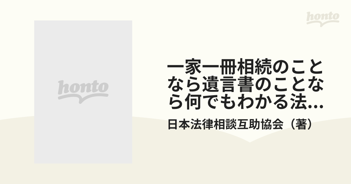 古本）一家一冊 家族を守る相続・遺言書の法律知識 日本法律研究互助協会 記名あり 日本法律研究互助協会 HK5729 19800924発行 - 和書