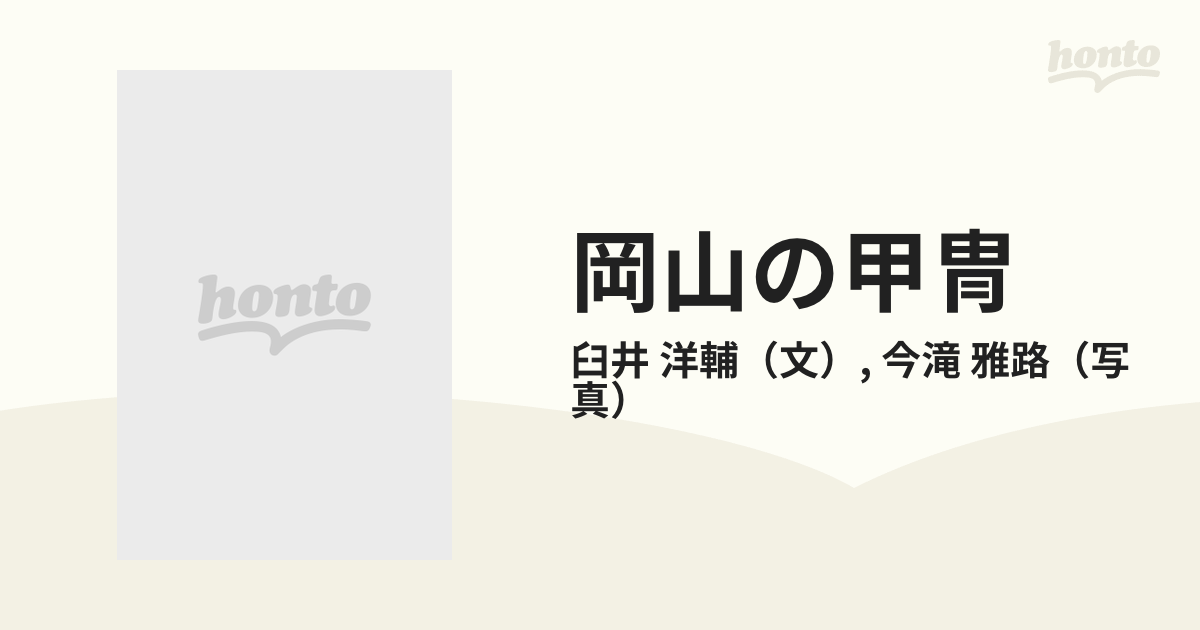 AA713◇岡山の甲冑◇臼井洋輔◇今滝雅路◇山陽新聞社◇山陽カラー