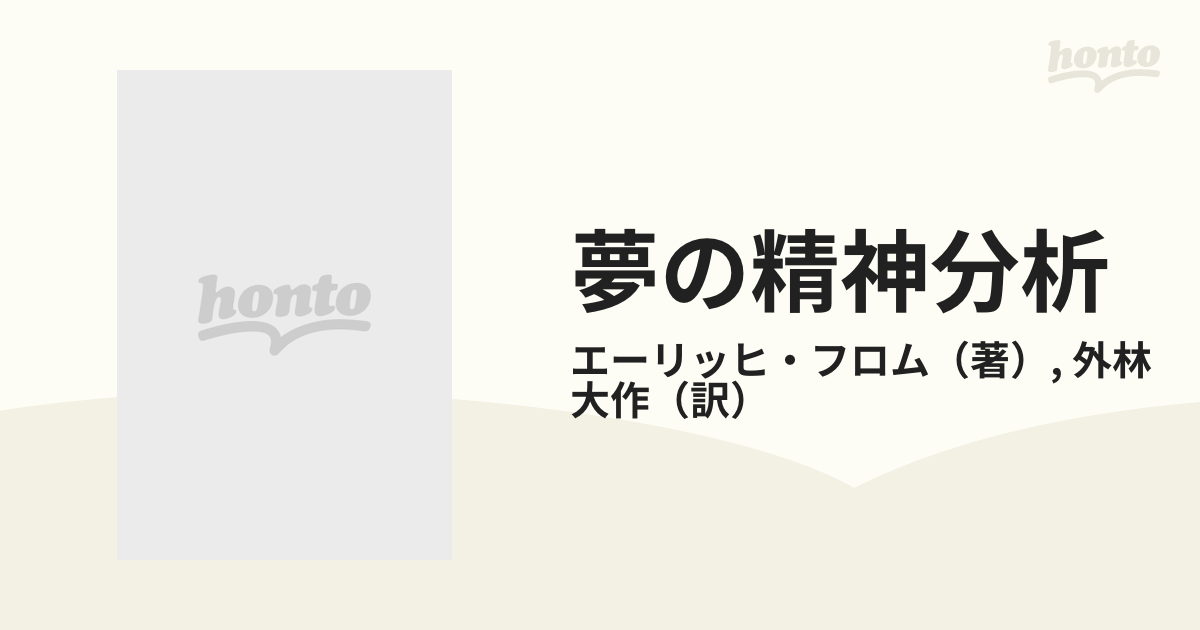 夢の精神分析 忘れられた言語