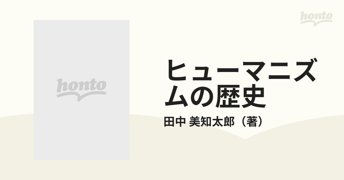 ヒューマニズムの歴史の通販/田中 美知太郎 - 紙の本：honto本の通販ストア