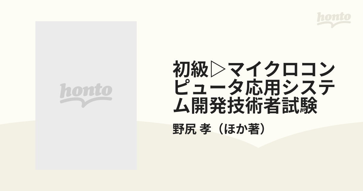 初級▷マイクロコンピュータ応用システム開発技術者試験 改訂版 上 ソフトウェアの総合研究の通販/野尻 孝 - 紙の本：honto本の通販ストア