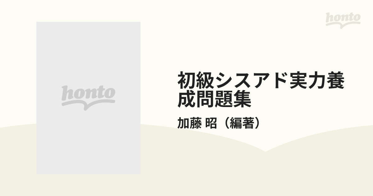 初級シスアド試験頻出問題集 平成１２年度版 /実務教育出版 - エンタメ ...