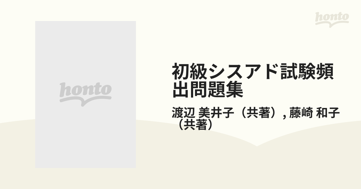 初級シスアド試験頻出問題集 平成１２年度版/実務教育出版もったいない ...