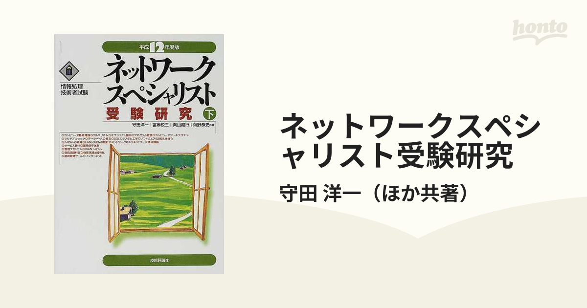 ネットワークスペシャリスト受験研究 平成１２年度版 上/技術評論社