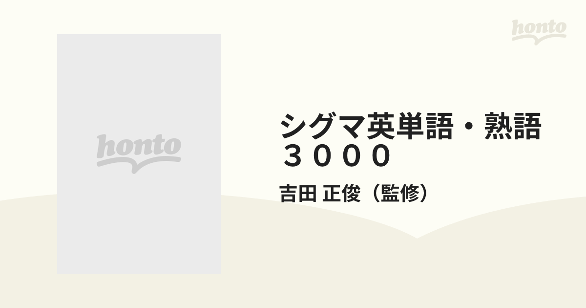 シグマ英単語・熟語３０００ 基礎からの高校必修語 ３訂新版の通販