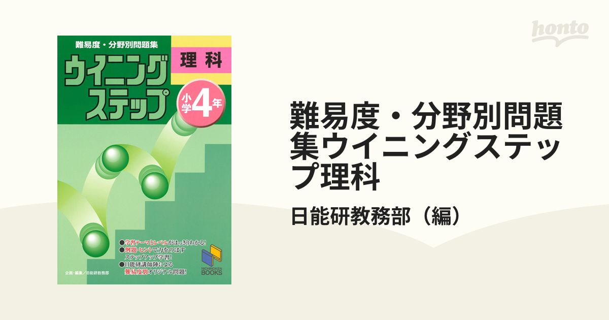 難易度 分野別問題集ウイニングステップ理科 小学４年の通販 日能研教務部 紙の本 Honto本の通販ストア