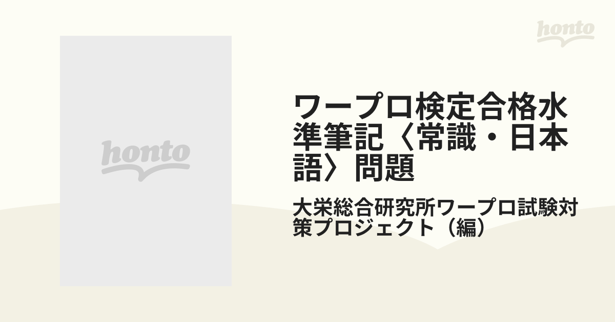 ワープロ検定合格水準筆記〈常識・日本語〉問題 日商ワープロ技能検定