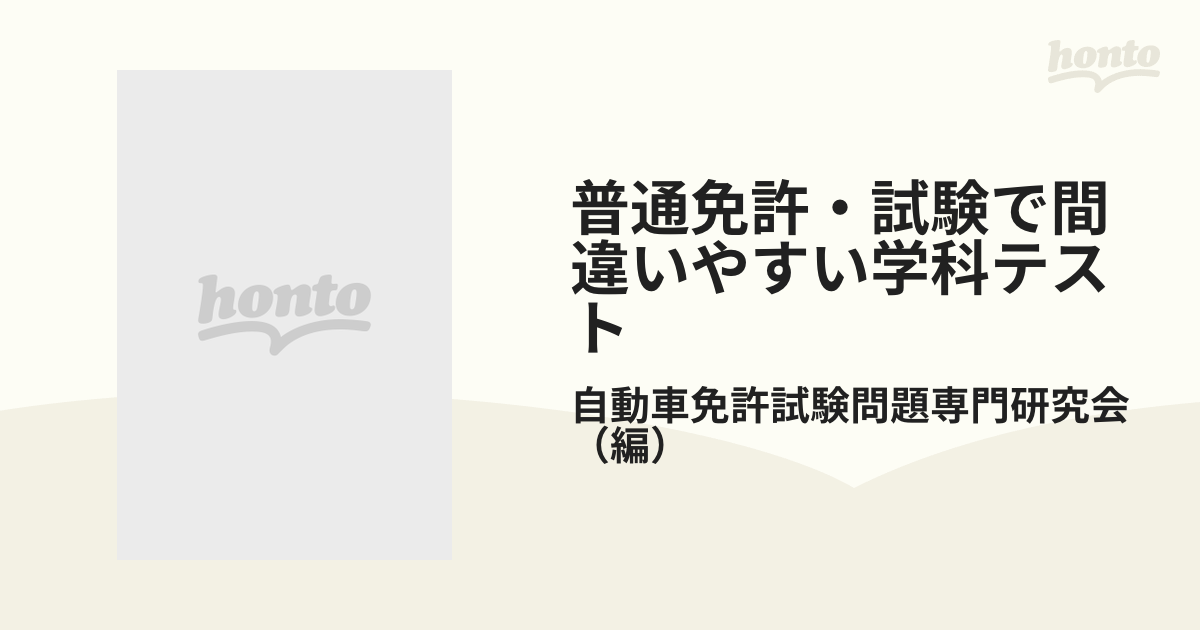 普通免許試験で間違いやすい学科テスト /日本文芸社/自動車免許