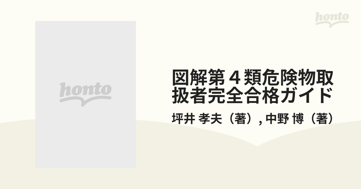 図解第４類危険物取扱者完全合格ガイドの通販/坪井 孝夫/中野 博 - 紙