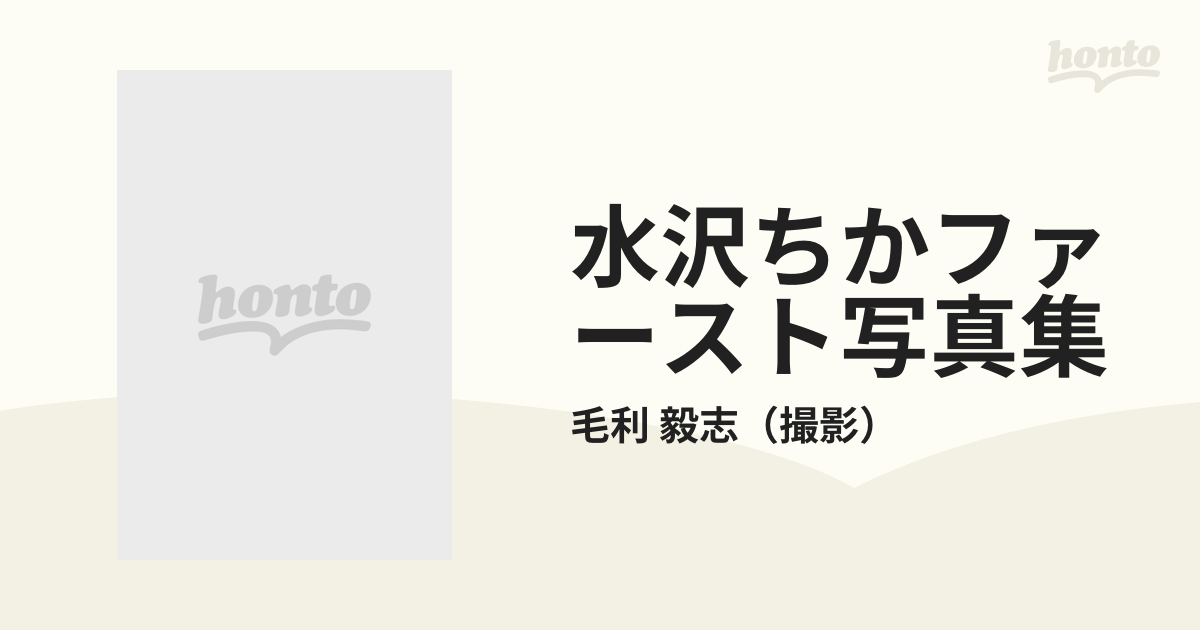 水沢ちかファースト写真集 パドルの通販/毛利 毅志 - 紙の本：honto本の通販ストア