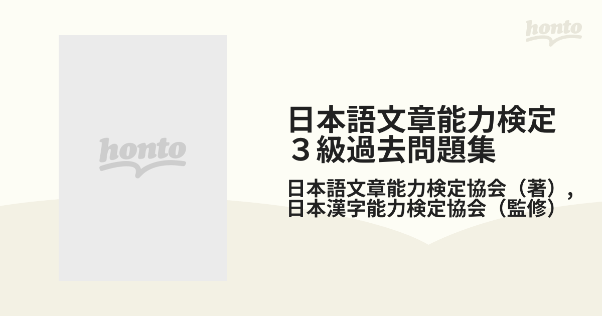 日本語文章能力検定３級過去問題集 文検 平成１２年度版の通販/日本語