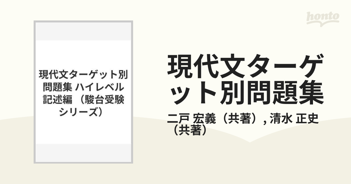 現代文 ターゲット別問題集 センターレベル完成編 二戸宏羲 清水正史 駿台文庫 駿台受験シリーズ 書き込み無し - 学習参考書