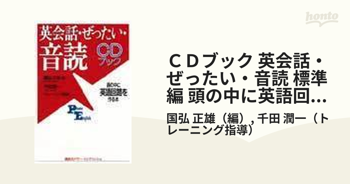 ＣＤブック 英会話・ぜったい・音読 標準編 頭の中に英語回路を作る本