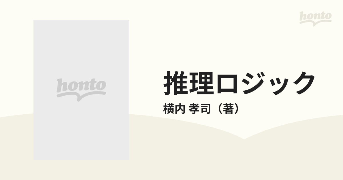 推理ロジック ９の通販/横内 孝司 - 紙の本：honto本の通販ストア