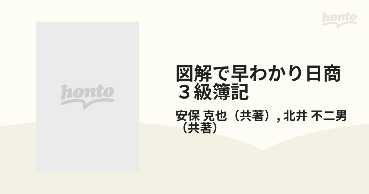 図解で早わかり日商３級簿記 新出題区分対応の通販/安保 克也/北井