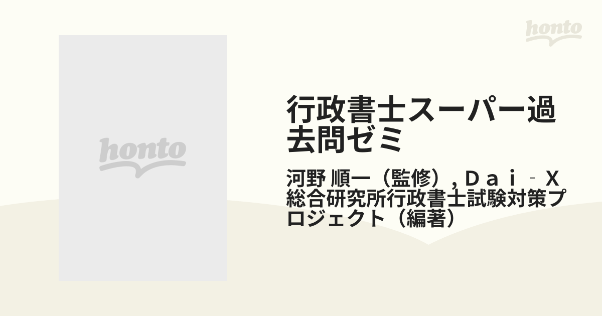 行政書士スーパー過去問ゼミ ２０００年度版の通販/河野 順一/Ｄａｉ