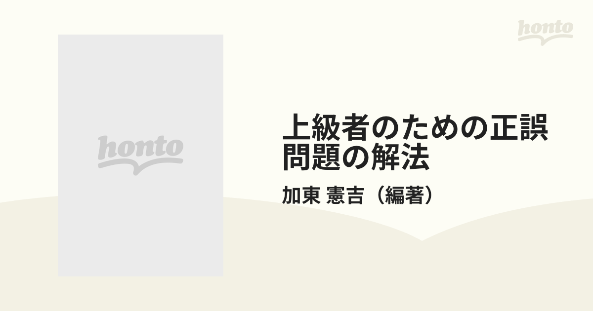 大学入試英語上級者のための正誤問題の解法 - 本