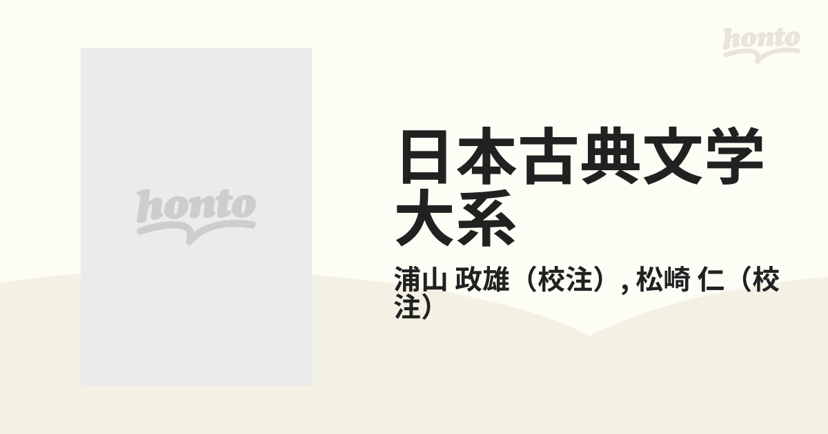 日本古典文学大系 ５４ 歌舞伎脚本集 下の通販/浦山 政雄/松崎 仁