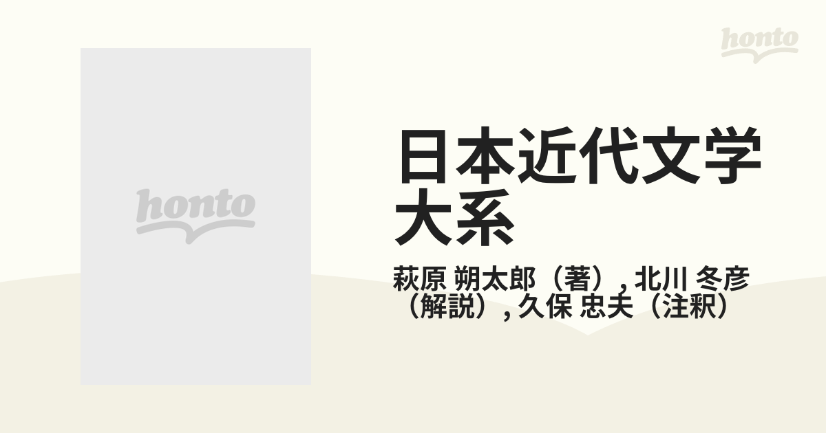 日本近代文学大系 ３７ 萩原朔太郎集の通販/萩原 朔太郎/北川 冬彦