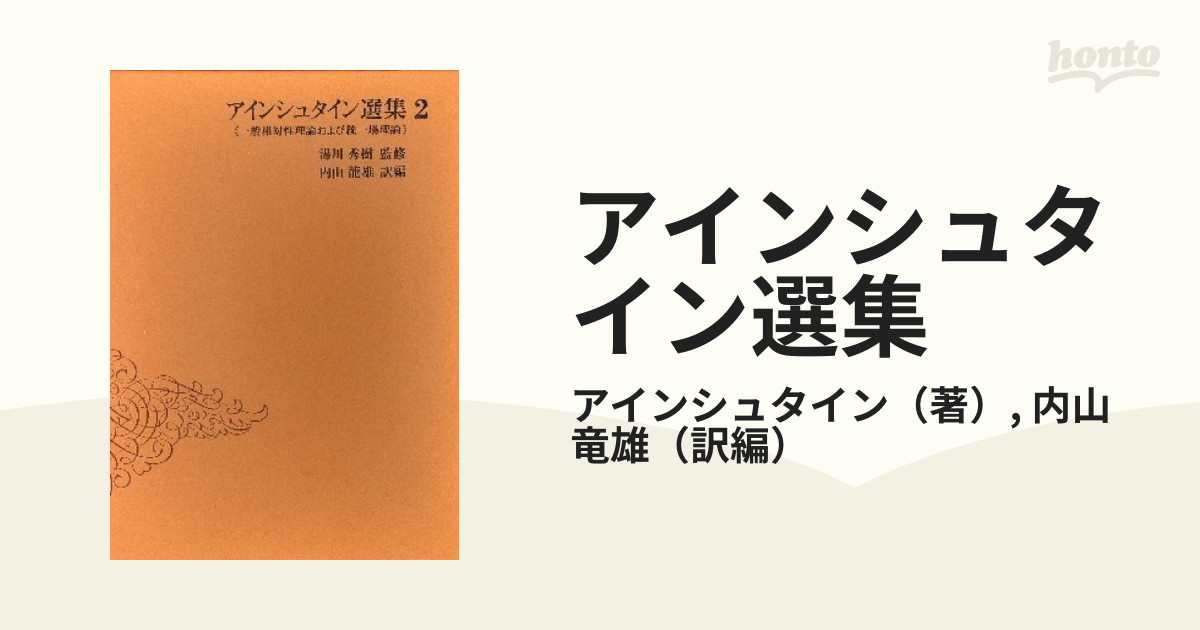 アインシュタイン選集 2 一般相対性理論および統一場理論 - その他