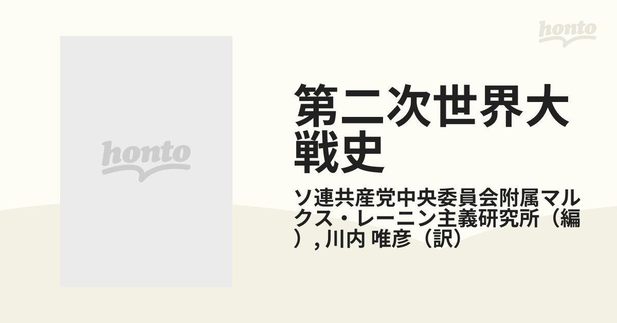 第二次世界大戦史 ２の通販/ソ連共産党中央委員会附属マルクス 