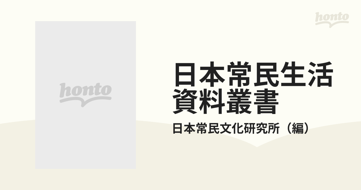 日本常民生活資料叢書 第２４巻 九州・南島篇の通販/日本常民文化研究 
