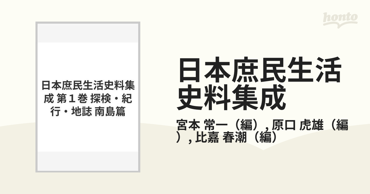 日本庶民生活史料集成〈第4巻〉探検・紀行・地誌 (1969年) [古書] - 文芸