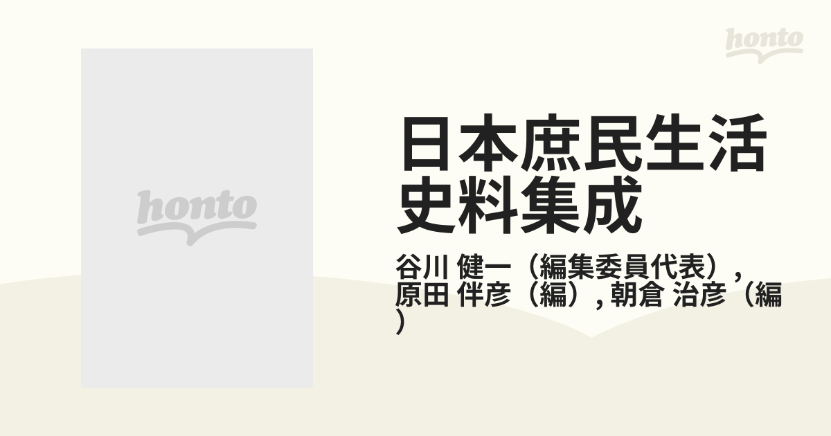 日本庶民生活史料集成 第１１巻 世相 １の通販/谷川 健一/原田 伴彦