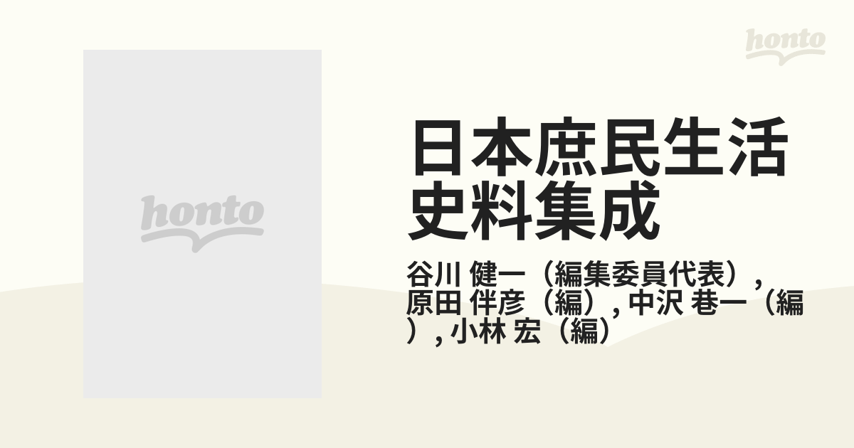 日本庶民生活史料集成 第１４巻 部落の通販/谷川 健一/原田 伴彦 - 紙