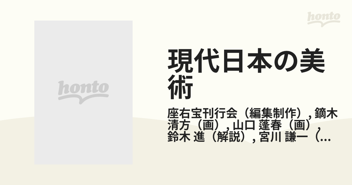 現代日本の美術 ３ 鏑木清方 山口蓬春の通販/座右宝刊行会/鏑木 清方