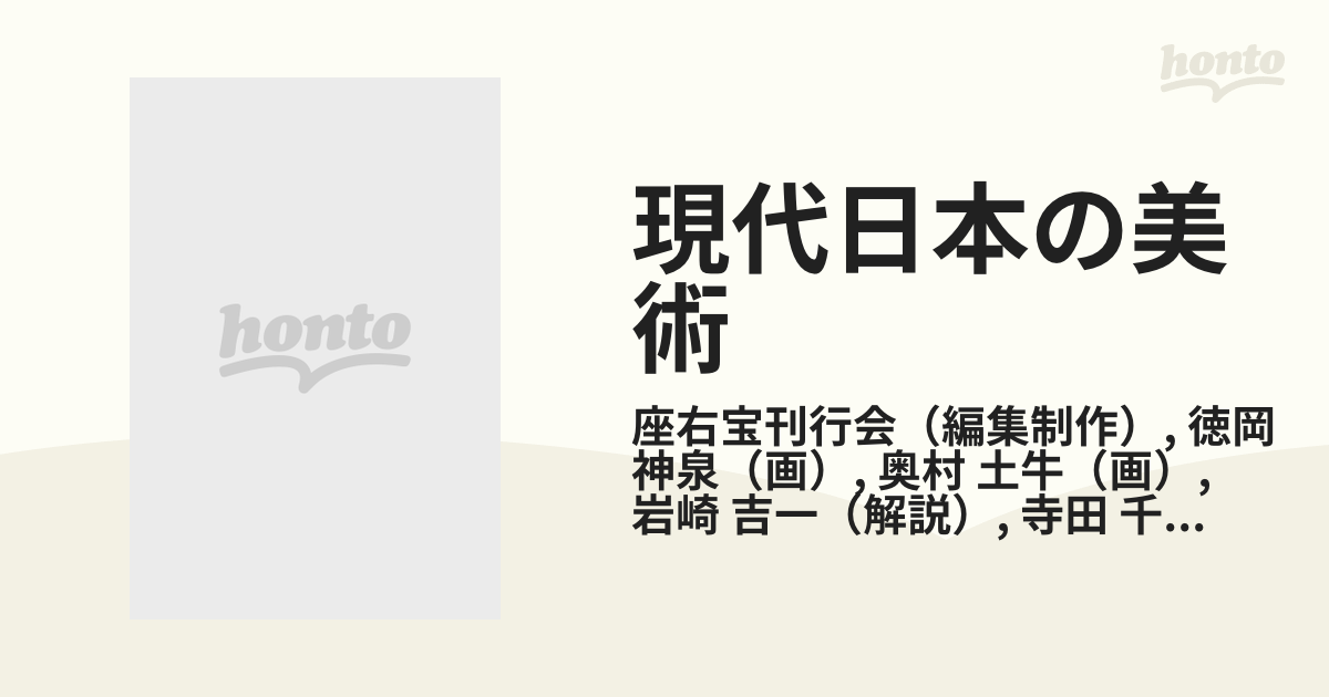 現代日本の美術 ４ 徳岡神泉 奥村土牛の通販/座右宝刊行会/徳岡 神泉