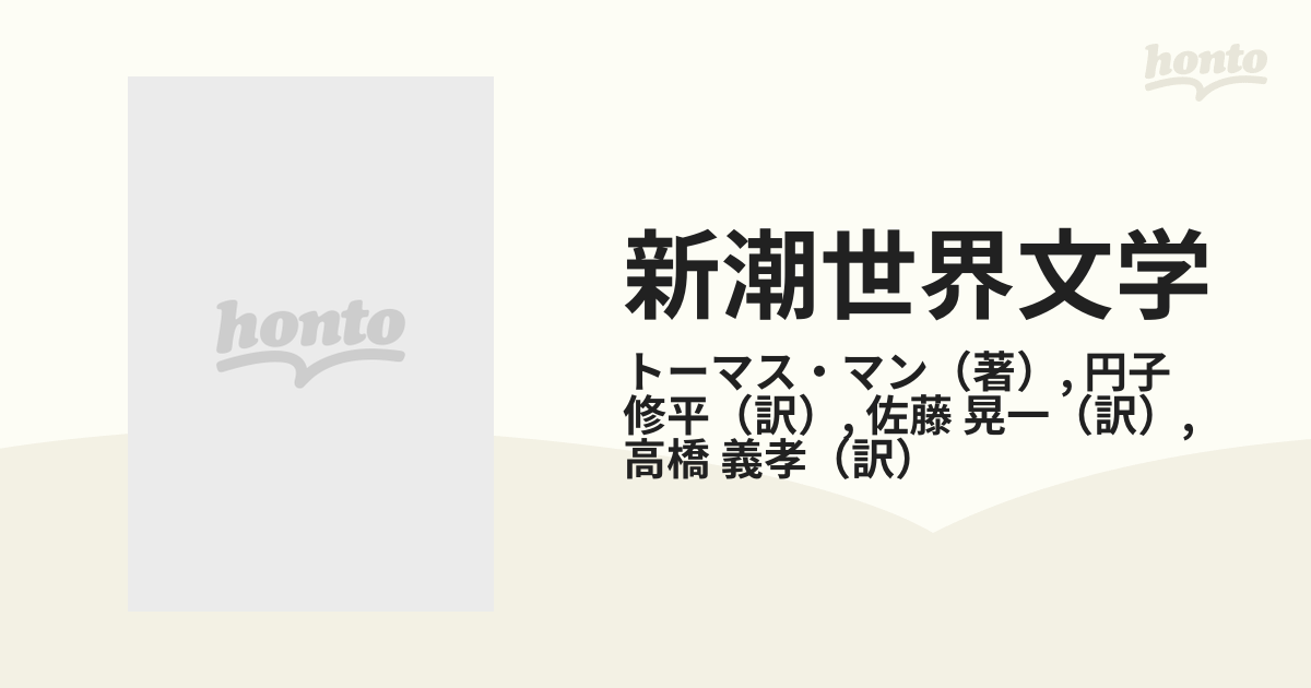 新潮世界文学 ３５ トーマス・マン ３の通販/トーマス・マン/円子 修平