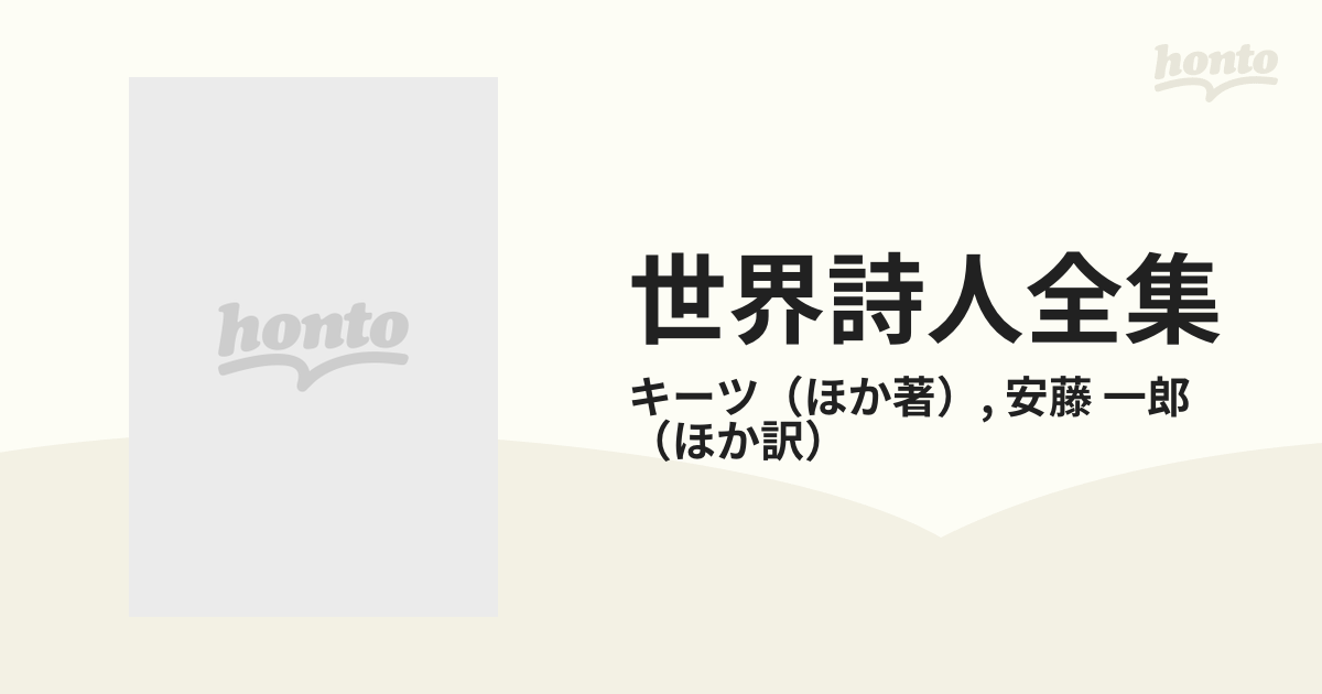 世界詩人全集古書 キーツシェリーワーズワス 詩集 世界詩人全集4 - 洋書