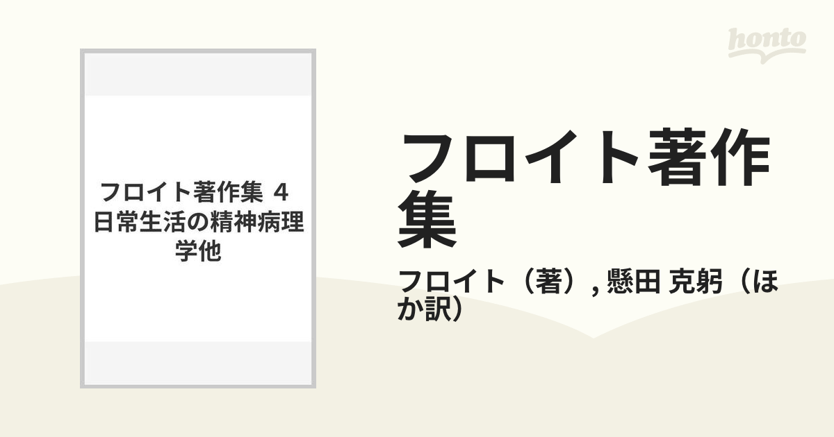 フロイト著作集 ４ 日常生活の精神病理学他