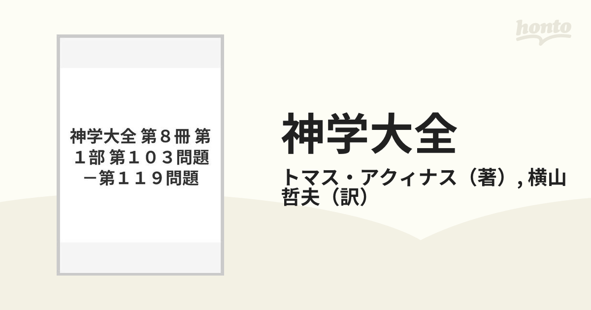 神学大全 第８冊 第１部 第１０３問題−第１１９問題