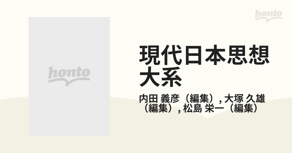 現代日本思想体系20 マルキシズム Ⅰ