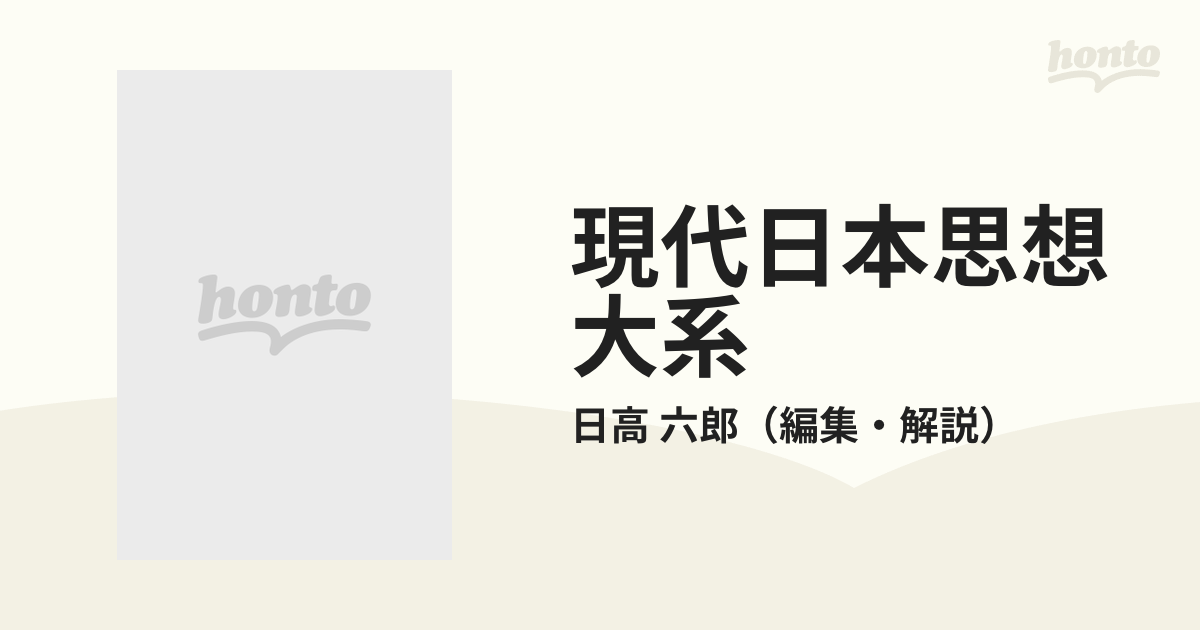 現代日本思想体系２０ マルキシズム Ⅰ - 本