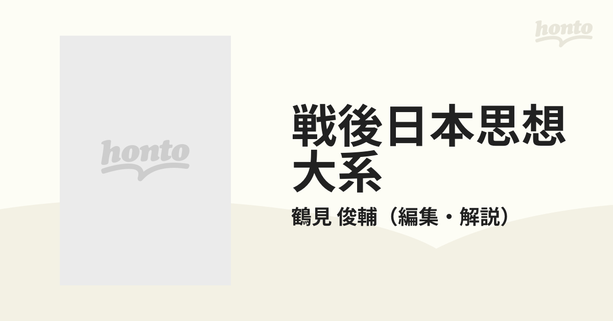 戦後日本思想大系 ４ 平和の思想の通販/鶴見 俊輔 - 紙の本：honto本の