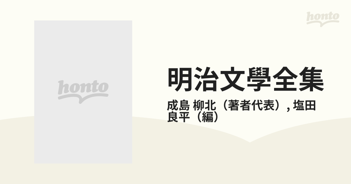 明治文學全集 4 成島柳北 服部撫松 栗本鋤雲集