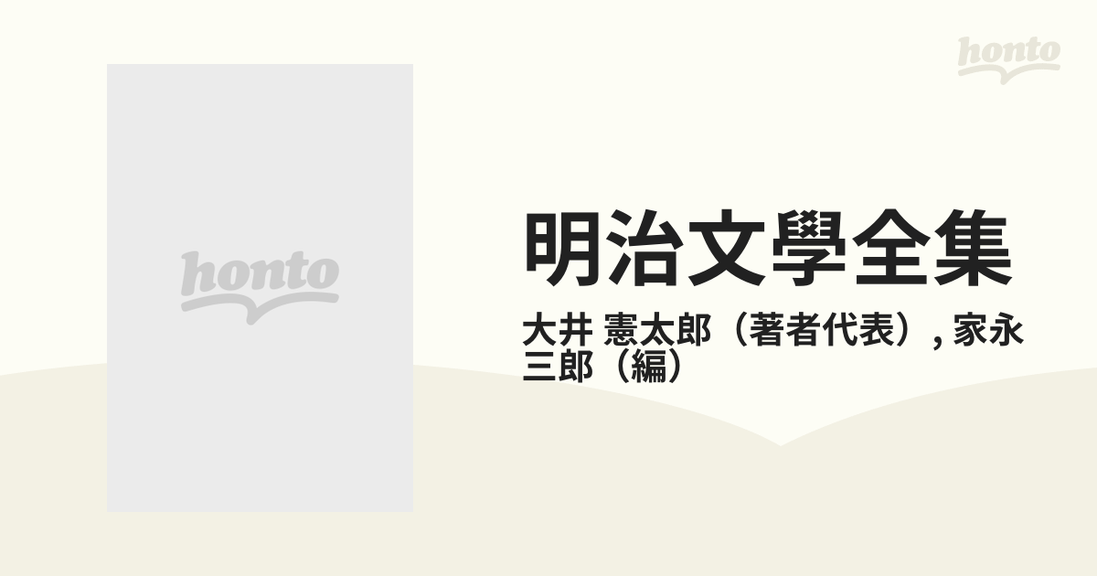 明治文學全集 １２ 大井憲太郎 植木枝盛 馬場辰猪 小野梓集