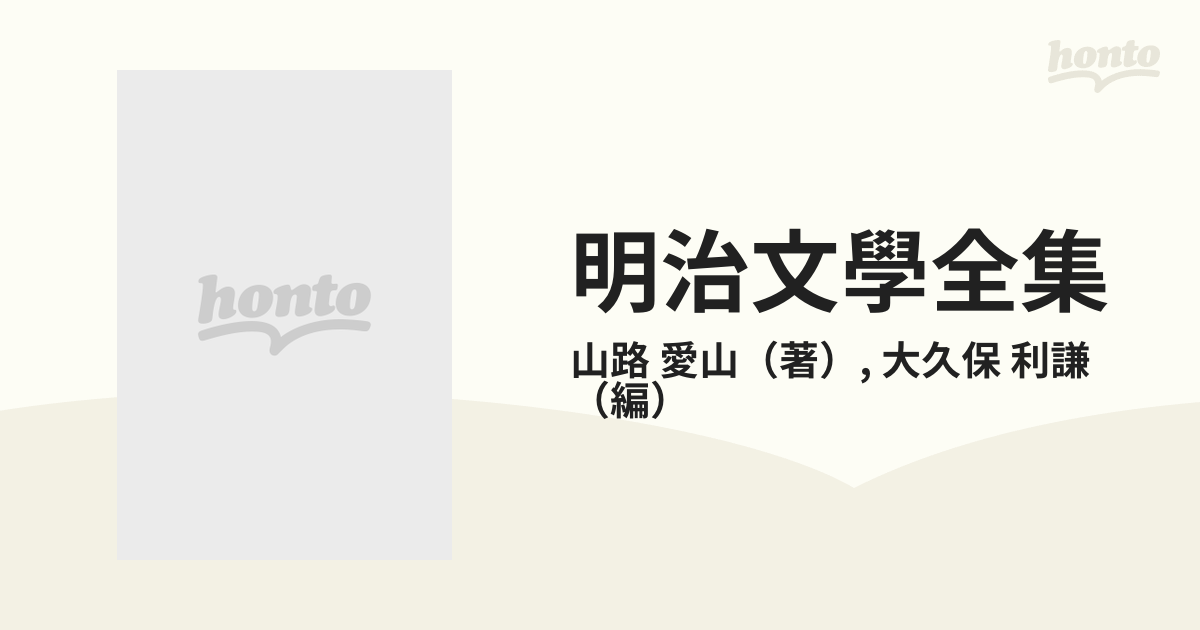 明治史論集 明治文学全集 - ノンフィクション