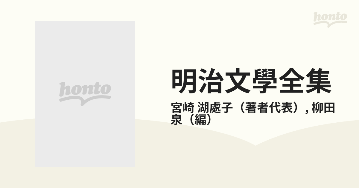 明治文學全集 ３６ 民友社文學集