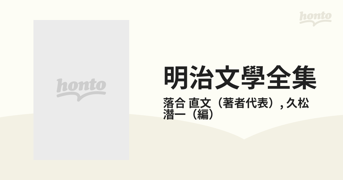 明治文學全集 ４４ 落合直文 上田萬年 芳賀矢一 藤岡作太郎集の通販