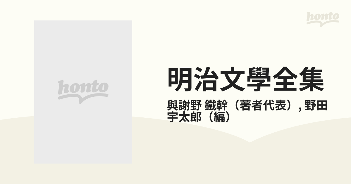 明治文學全集 ５１ 與謝野鐵幹 與謝野晶子集