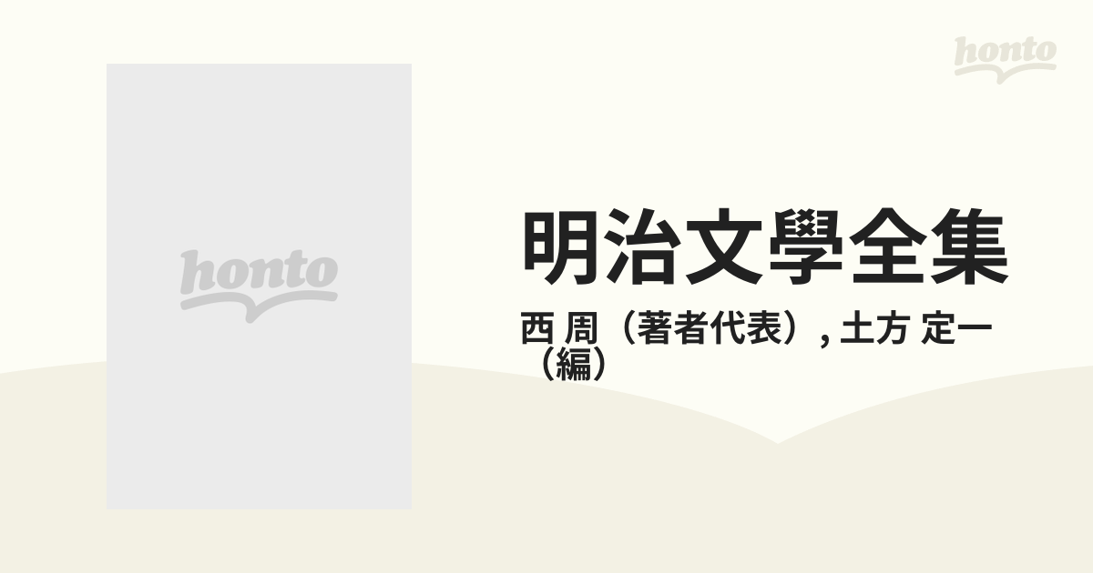 明治文學全集 ７９ 明治藝術・文學論集