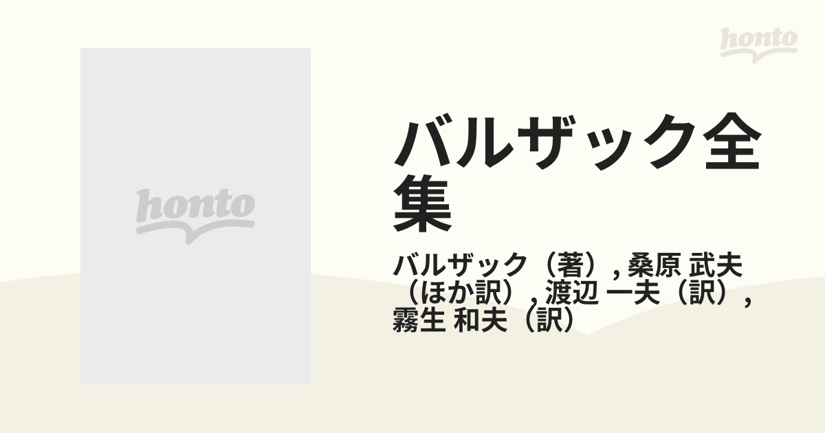 バルザック全集1 ふくろう党 - 文学・小説